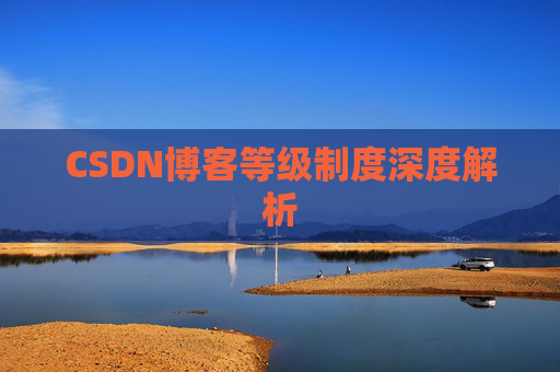 CSDN博客等级制度深度解析